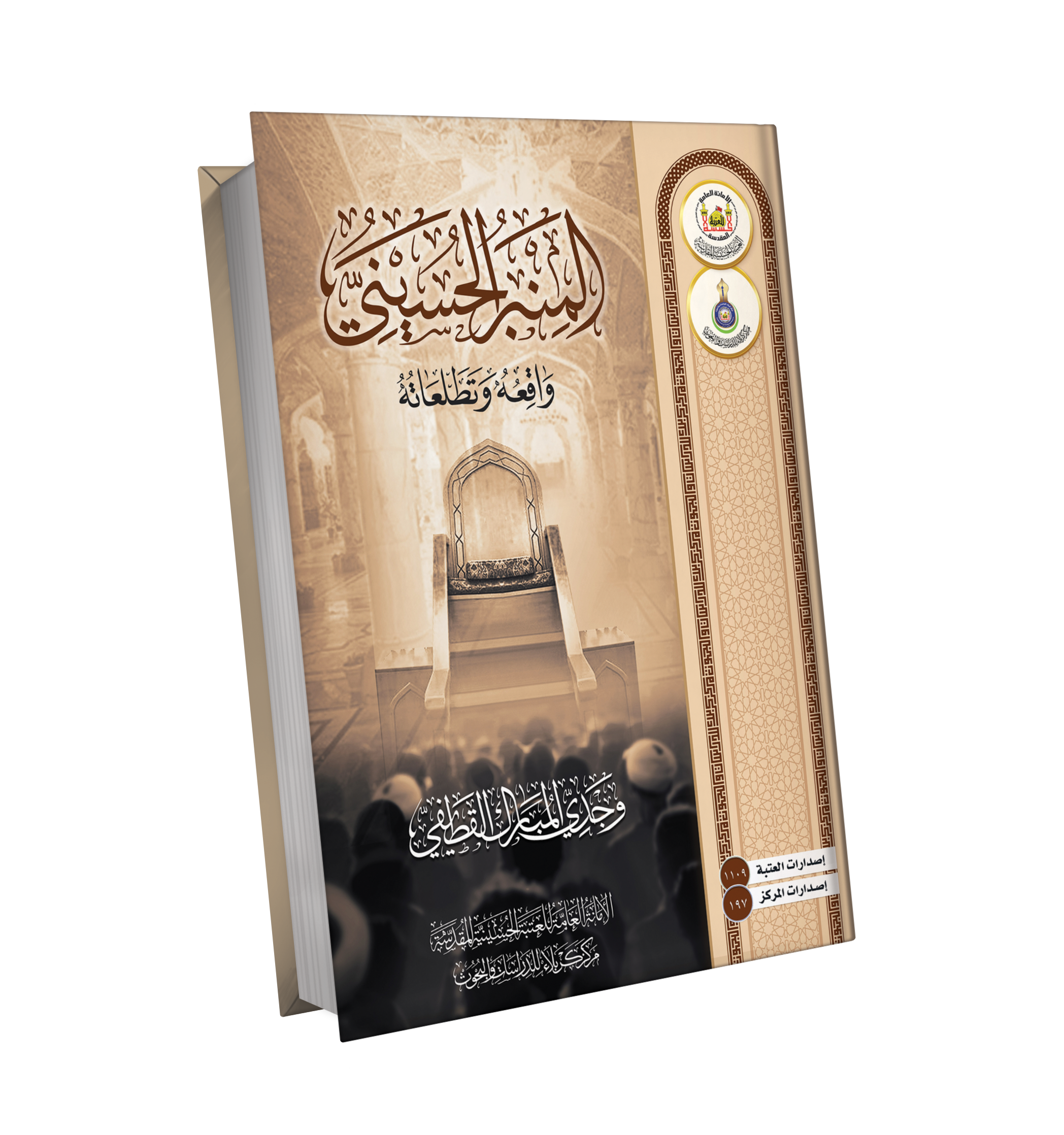 المنبر الحسيني واقعة وتطلعات  